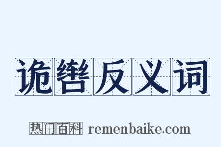 诡辔反义词是什么意思的图片